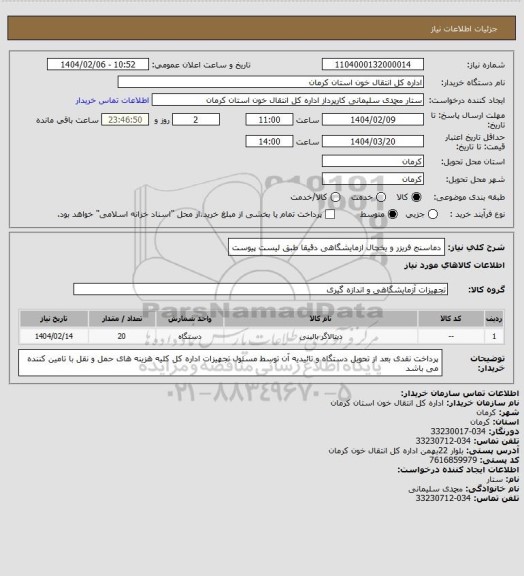 استعلام دماسنج فریزر و یخچال ازمایشگاهی دقیقا طبق لیست پیوست