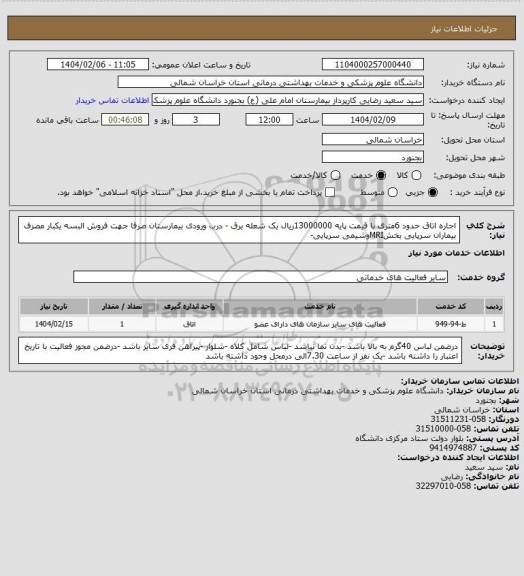 استعلام اجاره اتاق حدود 6متری با قیمت پایه 13000000ریال یک شعله برق - درب ورودی بیمارستان صرفا جهت فروش البسه یکبار مصرف بیماران سرپایی بخشMRIوشیمی سرپایی-