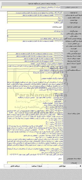 مناقصه, (عمومی با ارزیابی کیفی) تعمیر و نگهداری و بهره برداری از کلیه تاسیسات تولید، انتقال، ذخیره، توزیع، ا