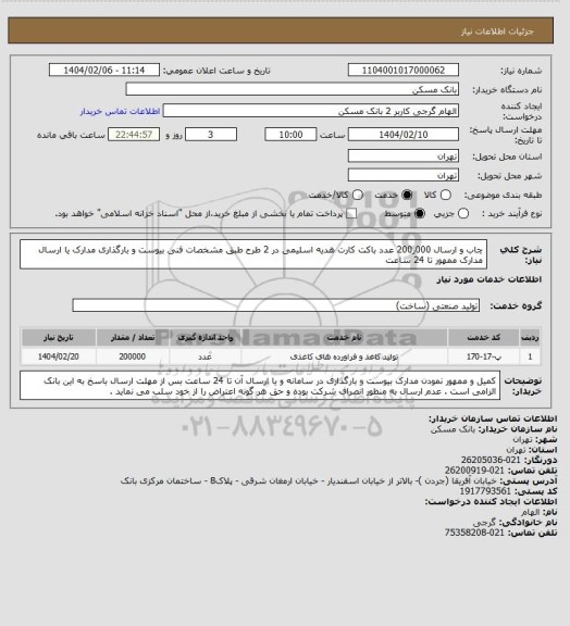 استعلام چاب و ارسال 000ر200 عدد باکت کارت هدیه اسلیمی در 2 طرح طبق مشخصات فنی بیوست و بارگذاری مدارک یا ارسال مدارک ممهور تا 24 ساعت
