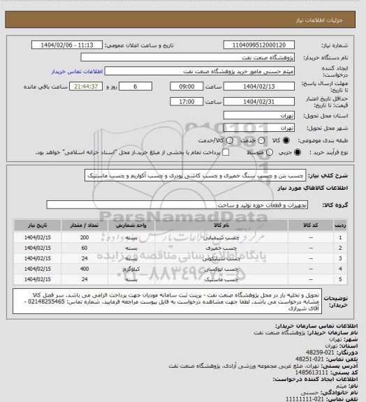 استعلام چسب بتن و چسب سنگ خمیری و چسب کاشی پودری و چسب آکواریم و چسب ماستیک