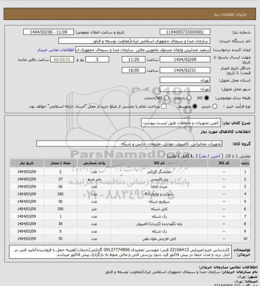 استعلام تامین تجهیزات و متعلقات طبق لیست پیوست