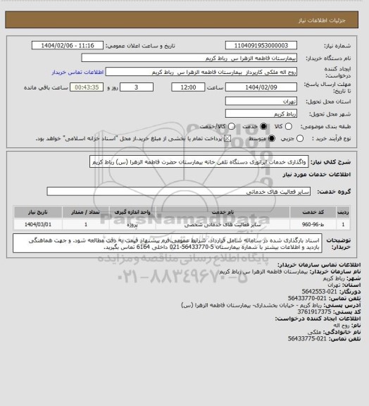 استعلام واگذاری خدمات اپراتوری دستگاه تلفن خانه بیمارستان حضرت فاطمه الزهرا (س) رباط کریم