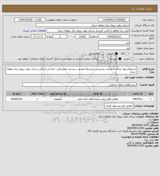 استعلام استعلام بهاء خدمات راهبری، پشتیبانی و توسعه محدود سیستم جامع مالی، اداری و بازرگانی شرکت تولید نیروی برق منطقه شرق