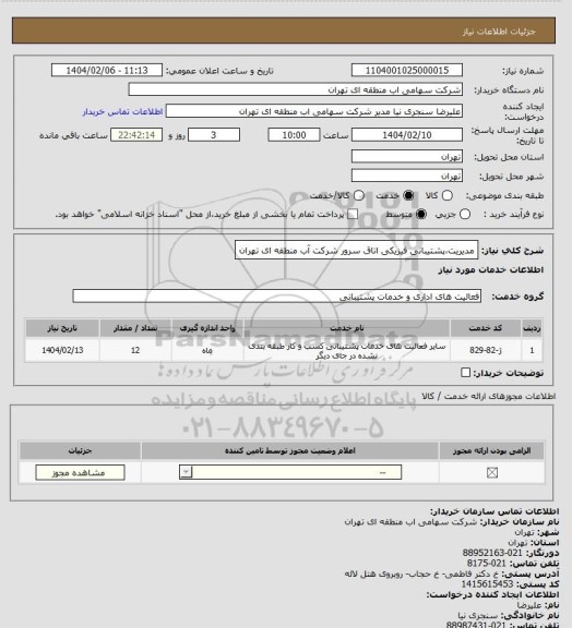 استعلام مدیریت،پشتیبانی فیزیکی اتاق سرور شرکت آب منطقه ای تهران