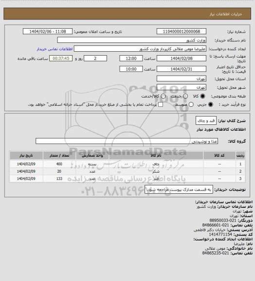 استعلام قند و چای