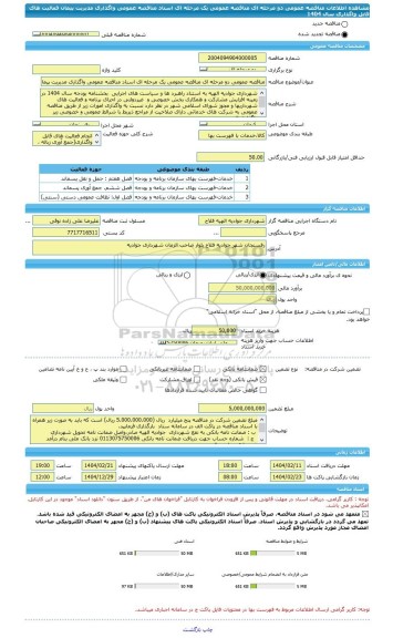 مناقصه، مناقصه عمومی دو مرحله ای مناقصه عمومی یک مرحله ای اسناد مناقصه عمومی واگذاری مدیریت پیمان فعالیت های قابل واگذاری سال 1404