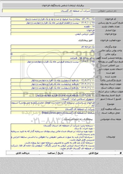 مناقصه, فراخوان شناسایی سرمایه گذار: اجاره سد کوچک مخزنی(تغذیه مصنوعی) اسیتون آباد