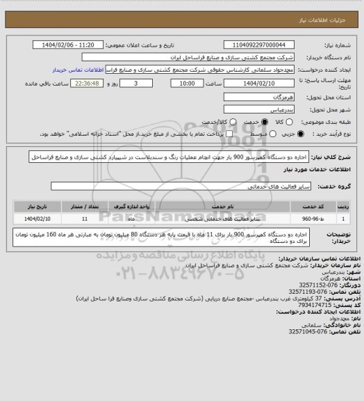 استعلام اجاره دو دستگاه کمپرسور 900 بار جهت انچام عملیات رنگ و سندبلاست در شیپیارد کشتی سازی و صنایع فراساحل