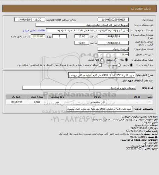 استعلام خرید کابل 2.5*3 افشان 2000 متر
کلیه شرایط در فایل پیوست