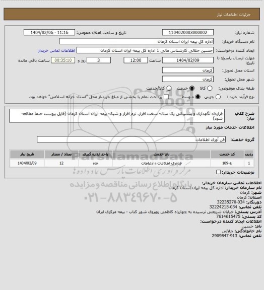 استعلام قرارداد نگهداری و پشتیبانی یک ساله سخت افزار، نرم افزار و شبکه بیمه ایران استان کرمان (فایل پیوست حتما مطالعه شود)