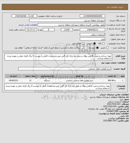 استعلام تهیه ،ساخت و نصب کانکس بوفه در محل لونا پارک ائل گلی تبریز مشخصات کامل به پیوست 4 برگ کرایه حمل بر عهده برنده استعلام میباشد.