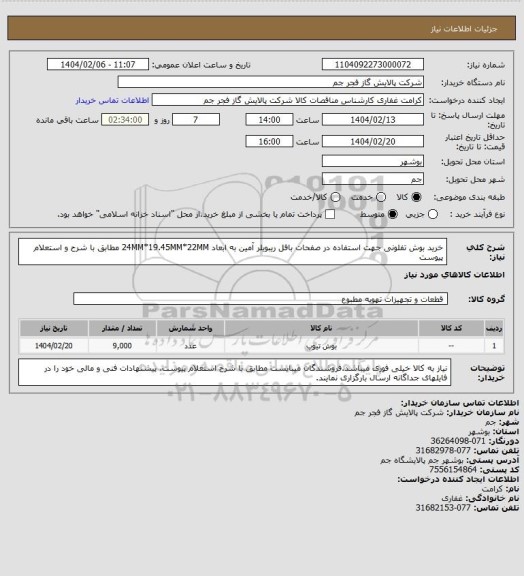 استعلام خرید بوش تفلونی جهت استفاده در صفحات بافل ریبویلر آمین به ابعاد 24MM*19.45MM*22MM مطابق با شرح و استعلام پیوست