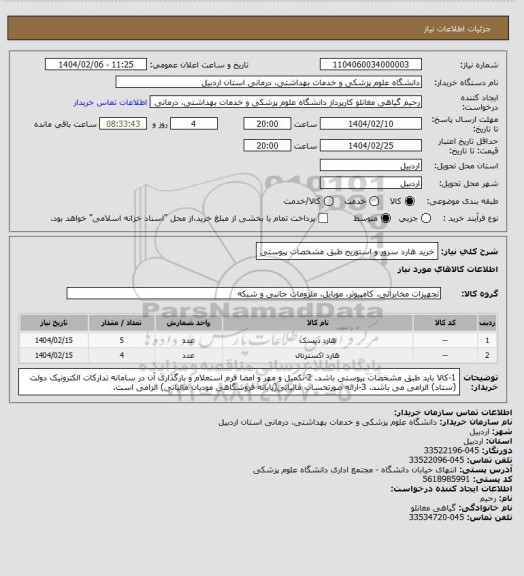 استعلام خرید هارد سرور و استوریج طبق مشخصات پیوستی