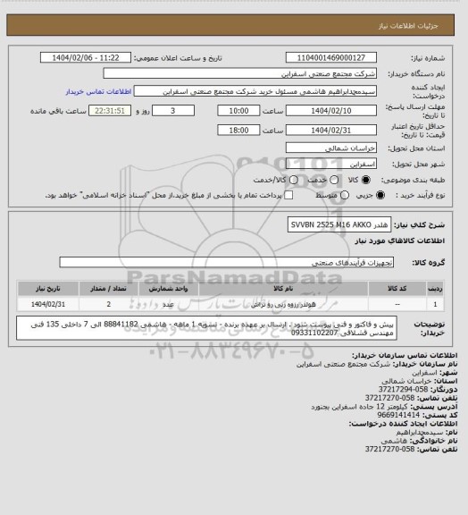 استعلام هلدر SVVBN 2525 M16 AKKO