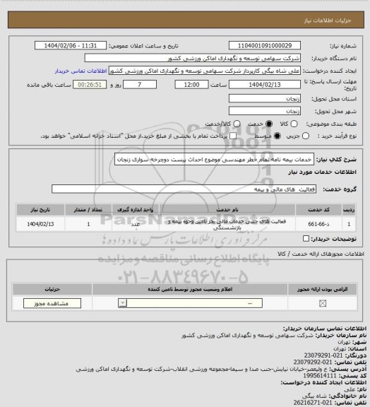 استعلام خدمات بیمه نامه تمام خطر مهندسی موضوع احداث پیست دوچرخه سواری زنجان