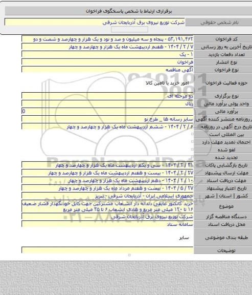 مناقصه, خرید کانکتور عایقی دندانه دار انشعاب مشترکین جهت کابل خودنگهدار فشار ضعیف ۱۶ تا ۱۲۰ میلی متر مربع و هادی انشعاب ۶ تا ۳۵ میلی متر مربع