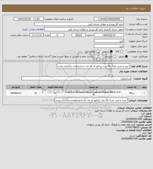 استعلام خرید و نصب تعداد 32 عدد پرزکتور ال ای دی با مشخصات بارگذاری شده