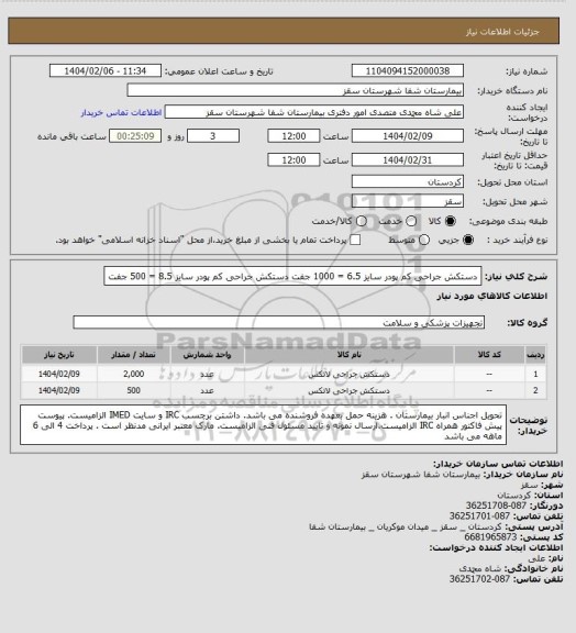 استعلام دستکش جراحی کم پودر سایز 6.5 = 1000 جفت
دستکش جراحی کم پودر سایز 8.5  = 500 جفت