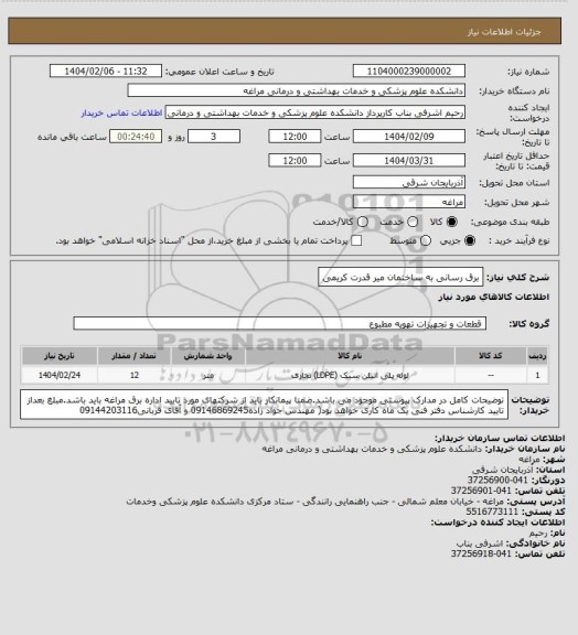 استعلام برق رسانی به ساختمان میر قدرت کریمی