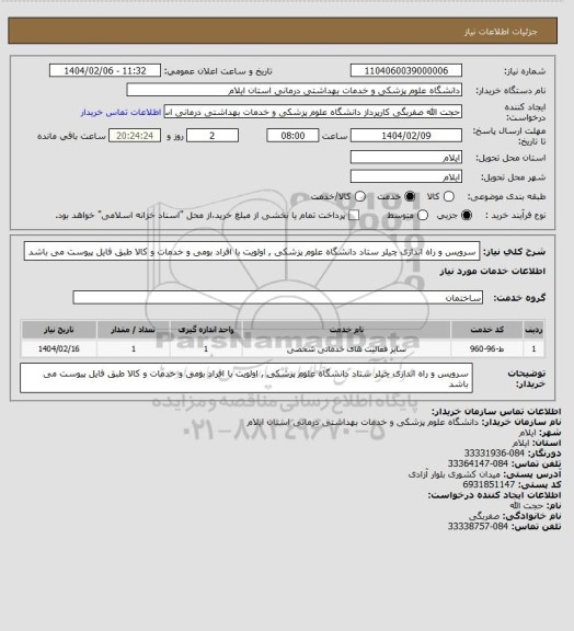 استعلام سرویس و راه اندازی چیلر ستاد دانشگاه علوم پزشکی  , اولویت با افراد بومی
و خدمات و کالا طبق فایل پیوست می باشد