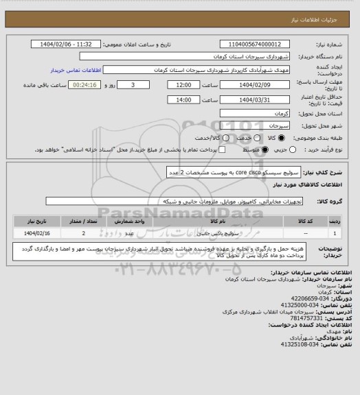 استعلام سوئیچ سیسکو core cisco به پیوست مشخصات 2 عدد