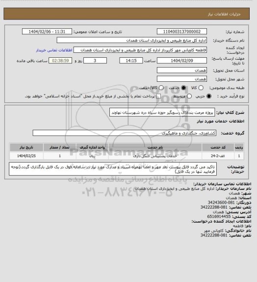 استعلام پروژه مرمت بندهای رسوبگیر حوزه سیاه دره شهرستان نهاوند