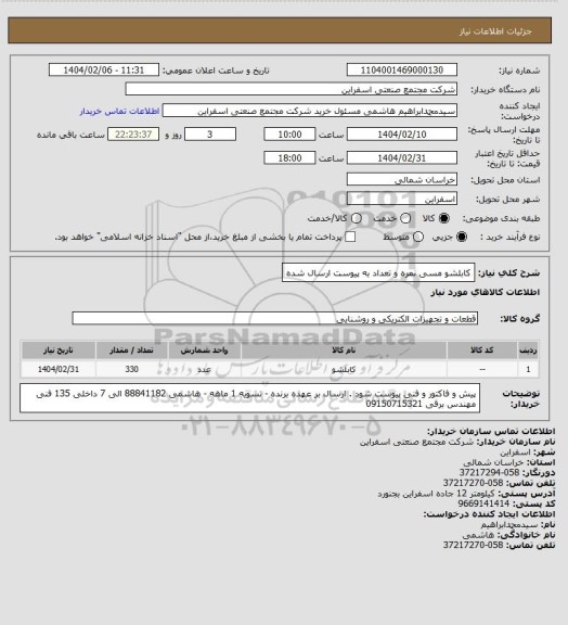 استعلام کابلشو مسی 
نمره و تعداد به پیوست ارسال شده