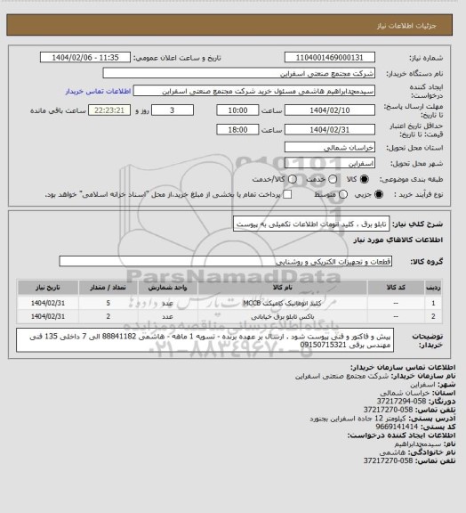 استعلام تابلو برق ، کلید اتومات 
اطلاعات تکمیلی به پیوست