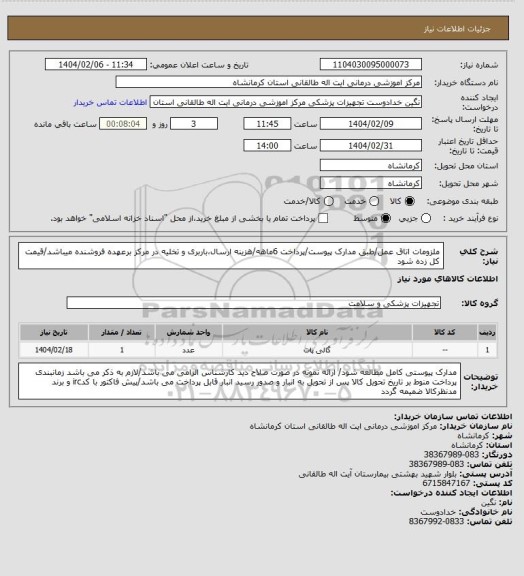استعلام ملزومات اتاق عمل/طبق مدارک پیوست/پرداخت 6ماهه/هزینه ارسال،باربری و تخلیه در مرکز برعهده فروشنده میباشد/قیمت کل زده شود