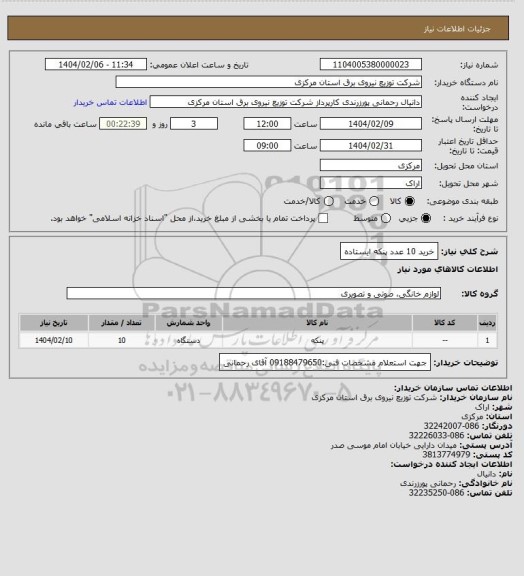 استعلام خرید 10 عدد پنکه ایستاده