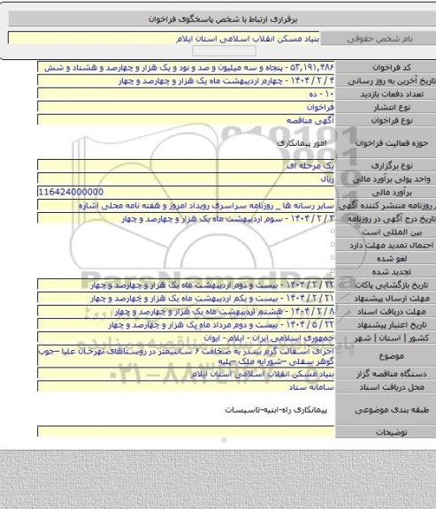 مناقصه, اجرای آسفالت گرم بیندر به ضخامت ۶ سانتیمتر در روستاهای  نهرخان علیا –جوب گوهر سفلی –شورابه ملک –پلیه