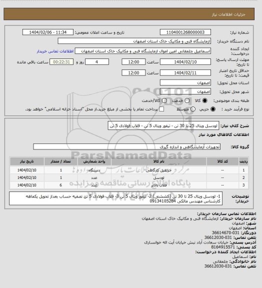 استعلام لودسل ویتال  25 تا 30 تن - تیفور ویتال 5 تن - قلاب فولادی 5 تن