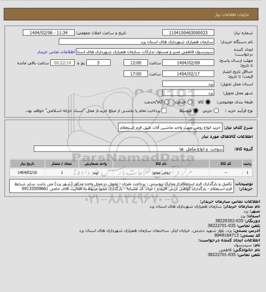 استعلام خرید انواع روغن جهت واحد ماشین آلات طبق فرم استعلام