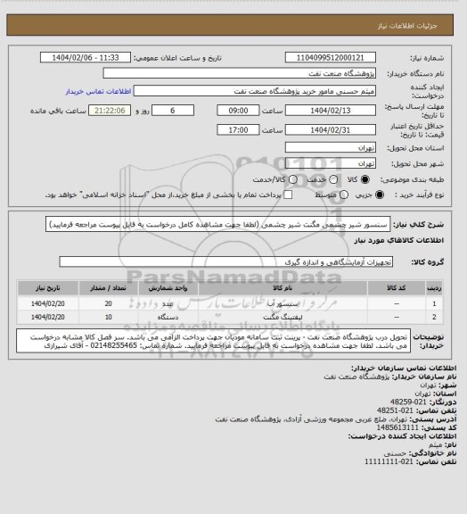 استعلام سنسور شیر چشمی
مگنت شیر چشمی (لطفا جهت مشاهده کامل درخواست به فایل پیوست مراجعه فرمایید)