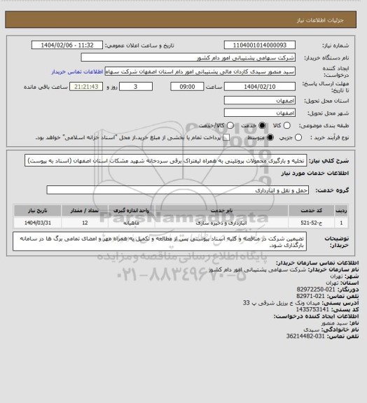 استعلام تخلیه و بارگیری محمولات پروتئینی به همراه لیفتراک برقی سردخانه شهید مشکات استان اصفهان (اسناد به پیوست)