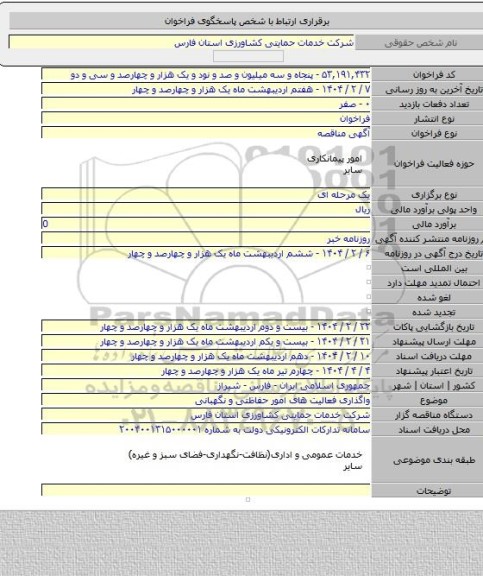 مناقصه, واگذاری فعالیت های امور حفاظتی و نگهبانی
