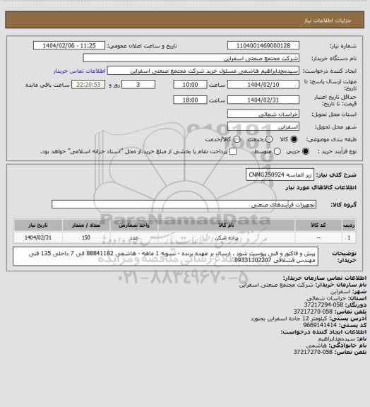 استعلام زیر الماسه CNMG250924