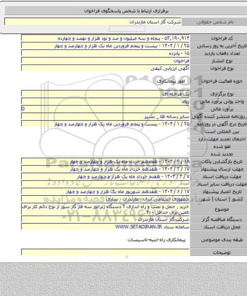 مناقصه, خرید ٬ حمل و نصب و راه اندازی ۲ دستگاه ژنراتور سه فاز گاز سوز از نوع دائم کار برای تامین برق حداقل ۴۰۰