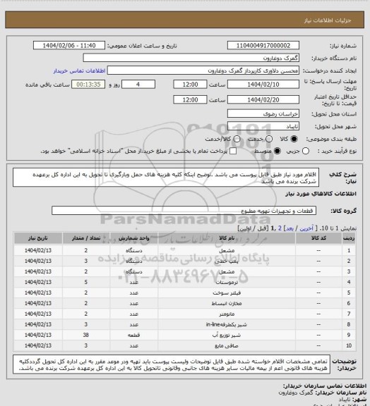 استعلام اقلام مورد نیاز طبق فایل پیوست می باشد .توضیح اینکه کلیه هزینه های حمل وبارگیری تا تحویل به این اداره کل برعهده شرکت برنده می باشد
