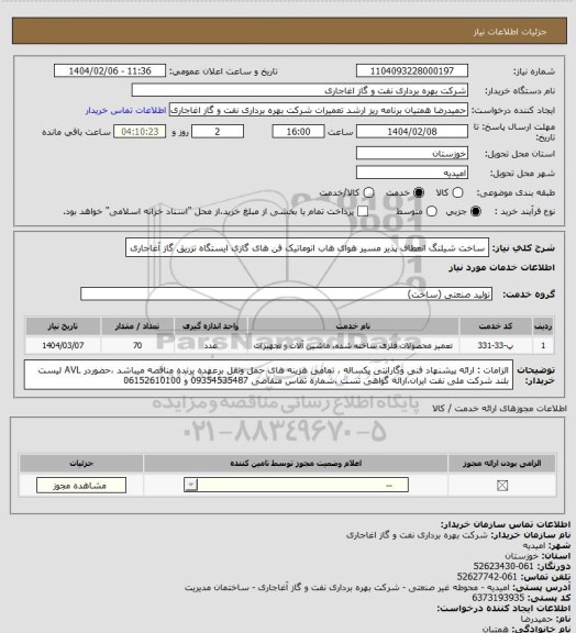 استعلام ساخت شیلنگ انعطاف پذیر مسیر هوای هاب اتوماتیک فن های گازی ایستگاه تزریق گاز آغاجاری