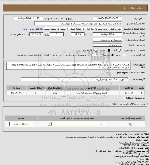 استعلام عملیات مراقبت و آبیاری در سطح 300هکتار در محدوده فهره شهرستان سیب و سوران به مدت 4 ماه پس از انعقاد قرارداد طبق دستور العمل فنی پیوست