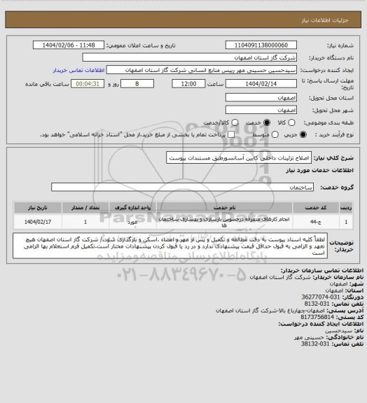استعلام اصلاح تزئینات داخلی کابین آسانسورطبق مستندات پیوست