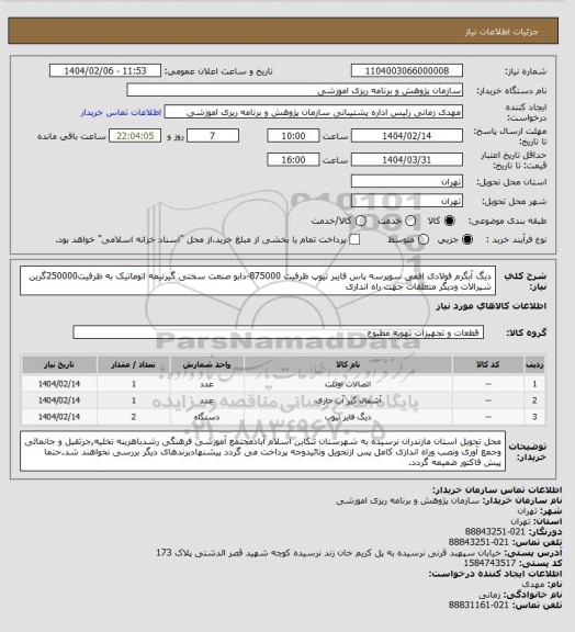 استعلام دیگ آبگرم فولادی افقی سوپرسه پاس فایبر تیوپ ظرفیت 875000-دابو صنعت 
سختی گیرنیمه اتوماتیک به ظرفیت250000گرین
شیرالات ودیگر متعلقات جهت راه اندازی