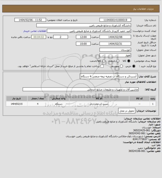 استعلام آبسردکن و دستگاه آب تصفیه نیمه صنعتی 4 دستگاه