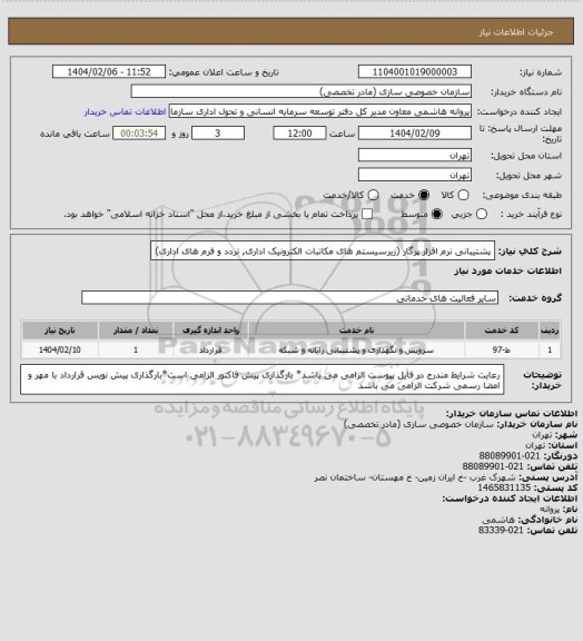 استعلام پشتیبانی نرم افزار پرگار (زیرسیستم های مکاتبات الکترونیک اداری, تردد و فرم های اداری)
