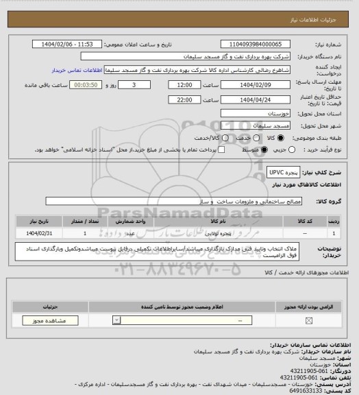 استعلام پنجره UPVC