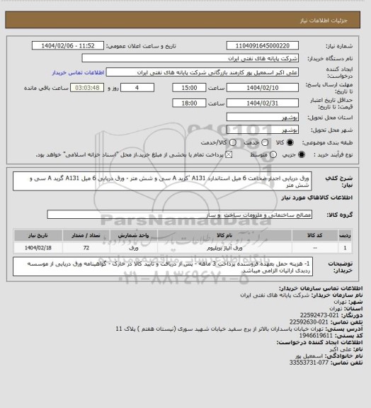 استعلام ورق دریایی اجدار ضخامت 6 میل استاندارد A131 'کرید A سی و شش متر - ورق دریایی 6 میل A131 گرید A سی و شش متر