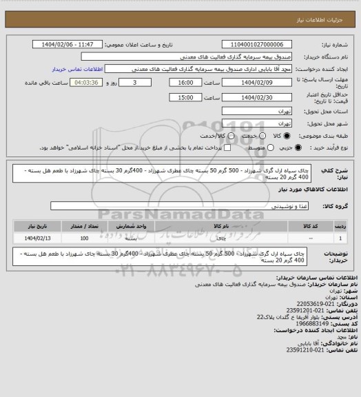 استعلام چای سیاه ارل گری شهرزاد - 500 گرم 50 بسته
چای عطری شهرزاد - 400گرم 30 بسته
چای شهرزاد با طعم هل بسته - 400 گرم 20 بسته