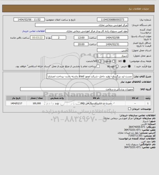 استعلام چست لید بزرگسال- تولید داخل- شرکت مجوز imed داشته باشد- پرداخت اعتباری
